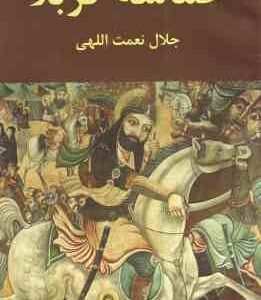 حماسه کربلا ( جلال نعمت الهی )