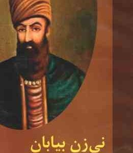 نی زن بیابان ( حسین مسرور )