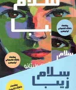 سلام زیبا ( آن ناپولیتانو - بیتا قوچانی )