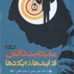 مدیریت دانش ( علی ربیعی - مهناز معالی ) فرآیندها رویکردها