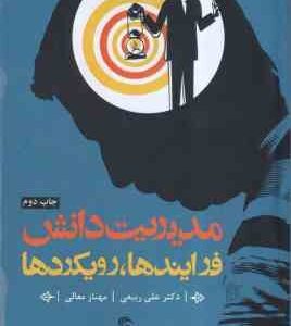 مدیریت دانش ( علی ربیعی - مهناز معالی ) فرآیندها رویکردها