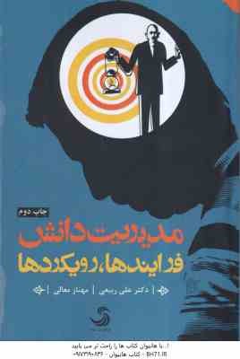 مدیریت دانش ( علی ربیعی - مهناز معالی ) فرآیندها رویکردها