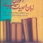 آموزش زبان و ادبیات فارسی برای داوطلبان آزمون های استخدامی ( کرباسیان )