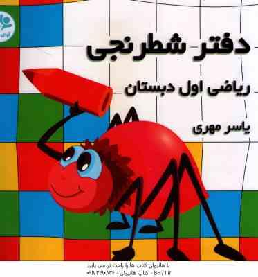 دفتر شطرنجی ریاضی 1 دبستان ( یاسر مهری )