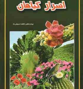 اسرار گیاهان ( فاطمه سروش راد )