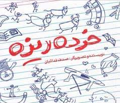 خرده ریزه / ادبیات