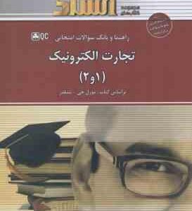 تجارت الکترونیک 1 و 2 ( مورل جی - شیلدز - هلن جعفری ) راهنما و بانک سوالات امتحانی