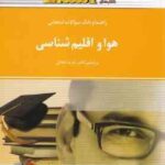 هوا و اقلیم شناسی ( فرید اجلالی - مهدی قنواتی - ثریا کرمی ) راهنما و بانک سوالات امتحانی