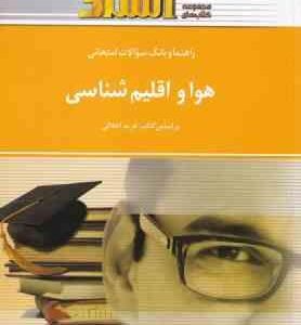 هوا و اقلیم شناسی ( فرید اجلالی - مهدی قنواتی - ثریا کرمی ) راهنما و بانک سوالات امتحانی