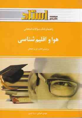 هوا و اقلیم شناسی ( فرید اجلالی - مهدی قنواتی - ثریا کرمی ) راهنما و بانک سوالات امتحانی