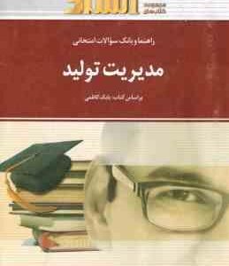 مدیریت تولید ( کاظمی - جعفری - هاشم نیا ) راهنما و بانک سوالات امتحانی