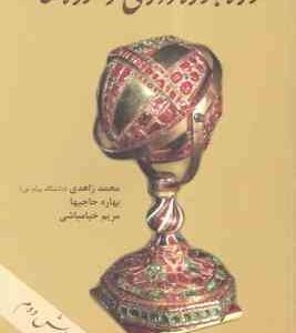 موزه ؛ موزه داری و موزه ها ( محمد زاهدی - بهاره حاجیها - مریم خیامباشی ) ویرایش 2