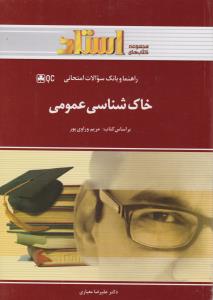 خاک شناسی عمومی ( مریم وراوی پور - عبداللهی - عامری خواه - خادم الرسول ) راهنما و بانک سوالات امتحان