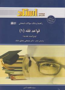 راهنما و بانک سوالات قواعد فقه 1 ( سید مصطفی محقق داماد - فاطمه آذین )