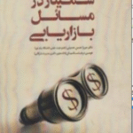 سمینار در مسائل بازاریابی ( میرزا حسن حسینی )