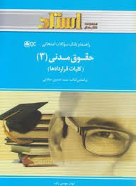 حقوق مدنی جلد 3 : کلیات قراردادها ( سید حسین صفایی - ابوذر مومنی زاده ) راهنما و بانک سوالات