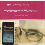 سیستم های اطلاعات مدیریت پیشرفته ( سرلک - فراتی - مجید جوشقانی ) راهنما و بانک سوالات