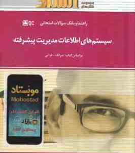 سیستم های اطلاعات مدیریت پیشرفته ( سرلک - فراتی - مجید جوشقانی ) راهنما و بانک سوالات