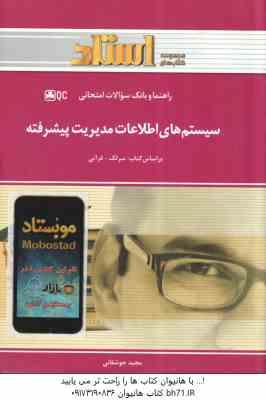 سیستم های اطلاعات مدیریت پیشرفته ( سرلک - فراتی - مجید جوشقانی ) راهنما و بانک سوالات