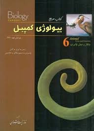 بیولوژی کمپبل جلد 6 : ساختار و عمل جانوران ( ریس - اوری - کاین - واسرمن - مینورسکای -جکسون )