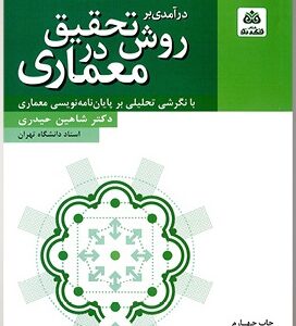 در آمدی بر روش تحقیق در معماری ( شاهین حیدری ) ویراست 3 - با نگرشی تحلیلی بر پایان نامه نویسی معماری