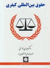 حقوق بین الملل کیفری ( مهدی مومنی )
