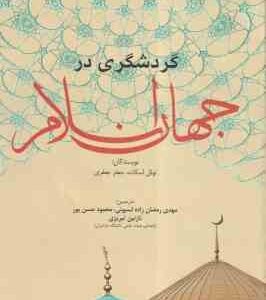 گردشگری در جهان اسلام ( اسکات - جعفری - رمضان زاده - حسن پور - تبریزی )