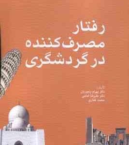 رفتار مصرف کننده در گردشگری ( رنجبریان - امامی - غفاری )