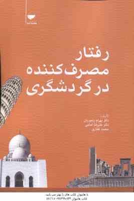 9786007127216.jpg رفتار مصرف کننده در گردشگری ( رنجبریان - امامی - غفاری )