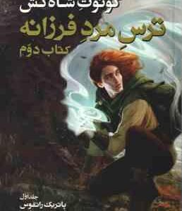 ترس مرد فرزانه - کتاب دوم - جلد 1 ( پاتریک راتفوس - مریم رفیعی ) سه گانه کوئوت شاه کش