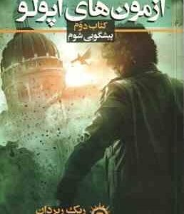 آزمون های آپولو - کتاب دوم ( ریک ریردان - سوگند رجبی نسب ) پیشگوی شوم