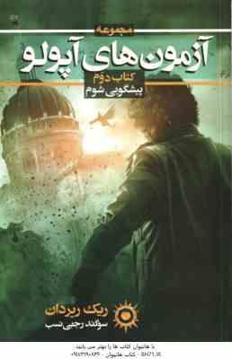 آزمون های آپولو - کتاب دوم ( ریک ریردان - سوگند رجبی نسب ) پیشگوی شوم
