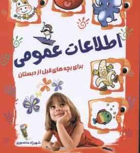 اطلاعات عمومی ( شهرزاد منصوری ) برای بچه های قبل از دبستان
