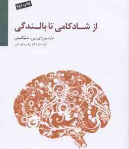 از شادکامی تا بالندگی ( سلیگمن - قربانی )