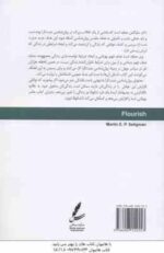 از شادکامی تا بالندگی ( سلیگمن - قربانی )