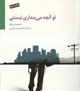 تو آنچه می پنداری نیستی ( دیوید ریکو - محمد مهدی کهربی )