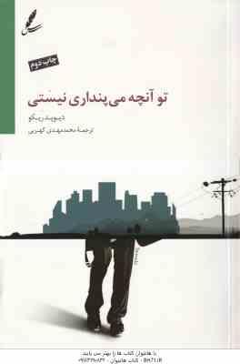 تو آنچه می پنداری نیستی ( دیوید ریکو - محمد مهدی کهربی )