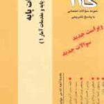 ریاضیات پایه ( لیدا فرخو - کبری اسدی ) آزمونهای کاربردی با پاسخ