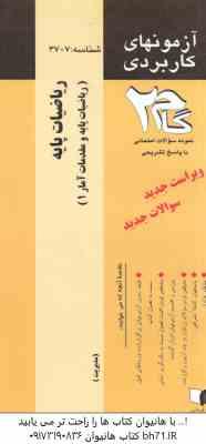 ریاضیات پایه ( لیدا فرخو - کبری اسدی ) آزمونهای کاربردی با پاسخ