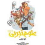 علوم تجربی آموزکار اول ابتدایی ( سهیلا عمادی الهیاری )