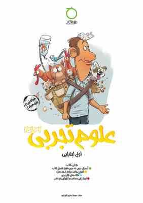 علوم تجربی آموزکار اول ابتدایی ( سهیلا عمادی الهیاری )