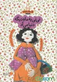 ترانه های بارداری ماه هشتم / نی نی یه ماه دیگه دنیا می آد