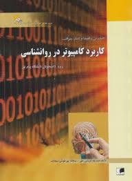 کاملترین راهنما و بانک سوالات کاربرد کامپیوتر در روانشناسی ( رضایی - قربانی حق - پورخوش سعادت )