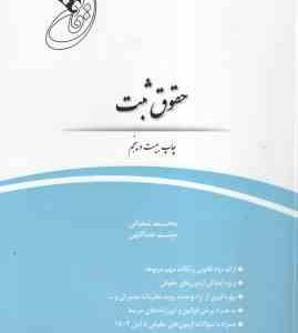 قانون یار حقوق ثبت ( محمد شعبانی - میثم عبداللهی ) چتر دانش