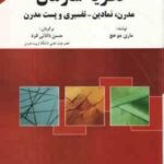 نظریه سازمان ( ماری جو هچ - دانایی فرد ) مدرن ، نمادین - تفسیری و پست مدرن