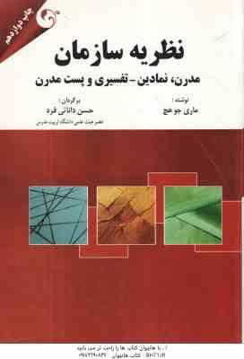 نظریه سازمان ( ماری جو هچ - دانایی فرد ) مدرن ، نمادین - تفسیری و پست مدرن