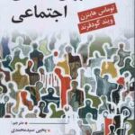 روان شناسی اجتماعی ( هاینزن - گودفرند - سید محمدی )