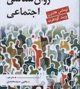 روان شناسی اجتماعی ( هاینزن - گودفرند - سید محمدی )