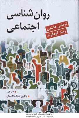 روان شناسی اجتماعی ( هاینزن - گودفرند - سید محمدی )