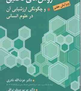 روشهای تحقیق و چگونگی ارزشیابی آن در علوم انسانی ( عزت الله نادری - مریم سیف نراقی ) ویرایش 7